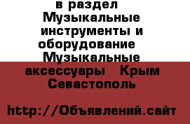 в раздел : Музыкальные инструменты и оборудование » Музыкальные аксессуары . Крым,Севастополь